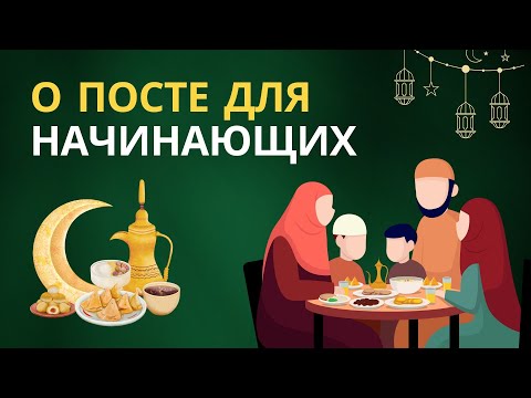 Посмотри это видео, если собираешься поститься | Месяц Рамадан и пост | Время покаяния