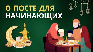 Посмотри это видео, если собираешься поститься | Месяц Рамадан и пост | Время покаяния