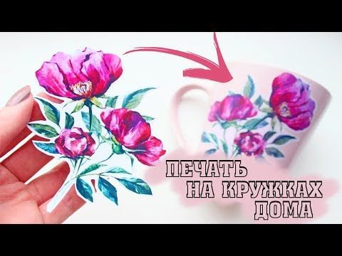 ЭТО РЕАЛЬНО РАБОТАЕТ!!! Фото печать на кружках в домашних условиях!!!
