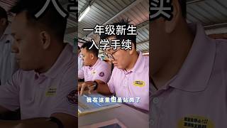 带大家看看家长到学校提交一年级新生入学手续是怎样的‼️#新生入学 #新生入学手续 #一年级报名 #双溪龙华小