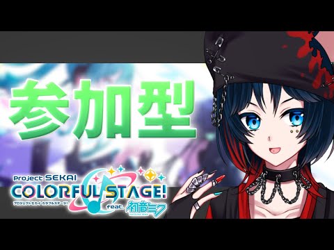 【プロジェクトセカイ】プロセカ参加型！みんな一緒に楽しもう！【Vtuber】