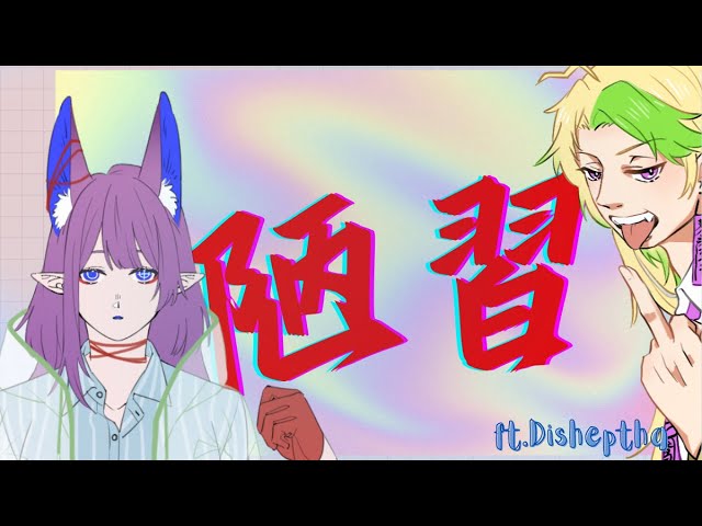 【02/10】‖〖瘋言鬼語 ep. 3 〗這些陋習還存在？ft.@Dishepta七星災 | MYViki