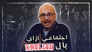 اجتماعي بالانجليزي │ ازاي بالانجليزي │اتكلم انجليزي