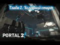 Portal 2. Глава 2. Холодный старт
