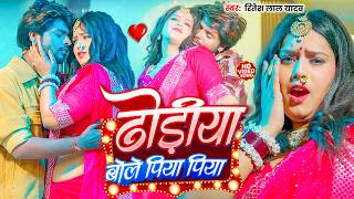 #video | ढोढ़िया बोले पिया पिया |#Ritesh Lal Yadav | Dhodhiya Bole Piya Piya | Bhojpuri New Song 2026