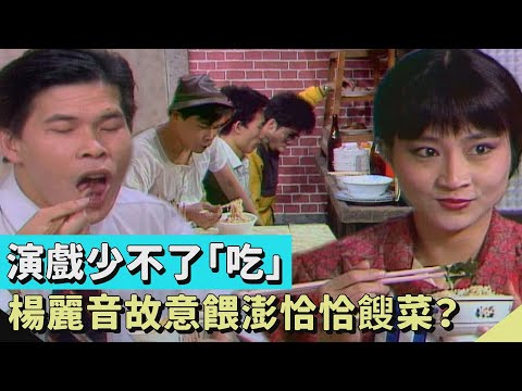 演戲少不了「吃」...路邊攤只賣陽春麵？不去西餐廳就不是情侶？楊麗音故意餵澎恰恰餿菜？！【#連環泡】精彩片段