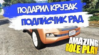 [GTA CRMP] ПОДАРИЛ КРУЗАК ПОДПИСЧИКУ! ЕГО РЕАКЦИЯ ШИКАРНА! AMAZING RP