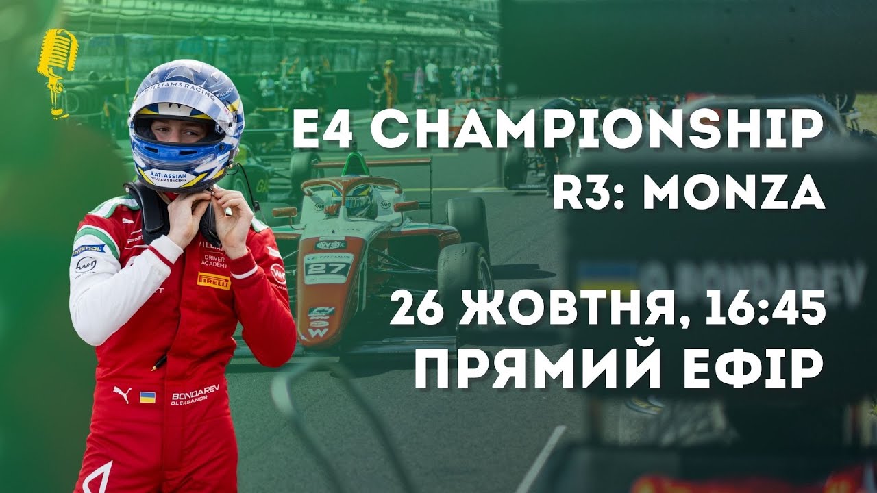 Monza R3 E4 CHAMPIONSHIP | Round 3: Monza (R3) | БОНДАРЕВ — ROOKIE-ЧЕМПІОН ...