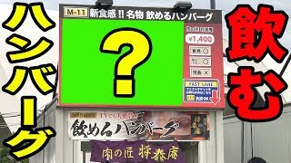 【カレーは飲み物伝説】飲めるハンバーグが存在した⁈