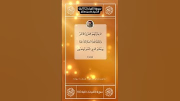 تلاوة بديعة لسورة الأنبياء II الأيات من 101 103 II الشيخ حسن صالح hassan saleh