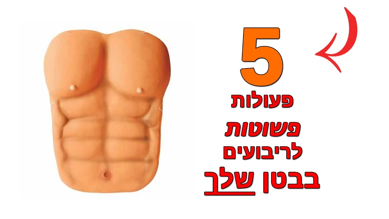5 פעולות פשוטות לריבועים בבטן (כמעט כל אחד יכול)