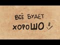 Сергей Мироненко  - Все будет хорошо (ПРЕМЬЕРА)