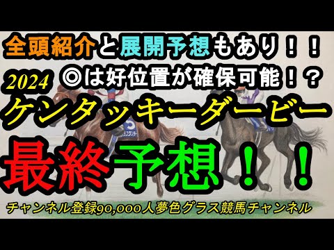 【最終予想】ケンタッキーダービー2024！全頭紹介、展開予想あり！フォーエバーヤング、テーオーパスワードが快挙に挑む！