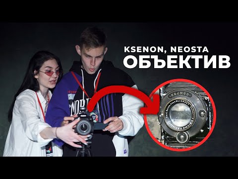 Ksenon, Neosta - Объектив (Премьера клипа (вроде), 2021)