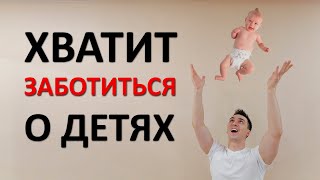 Детям не нужна ваша забота. Как гиперопека разрушает будущее вашего ребёнка