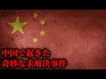 中国で起きた不可解な事件「黄延秋事件」がヤバすぎる...。【 未解決事件 失踪事件 謎 】