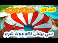 جوله وريفيو عن منتجع سي بيتش اكوابارك شرم الشيخ Sea Beach  Aqua Park Resort Sharm El sheikh