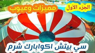 جوله وريفيو عن منتجع سي بيتش اكوابارك شرم الشيخ Sea Beach  Aqua Park Resort Sharm El sheikh