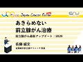 あきらめない前立腺がん治療：前立腺がん最新アップデート 2020