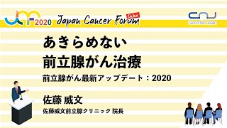 あきらめない前立腺がん治療：前立腺がん最新アップデート 2020