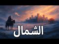 عالم الجليد والنار مملكة الشمال 7