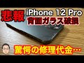 【悲報】iPhone 12 Proの背面ガラス損傷！！AppleCare+加入時の修理代金と未加入時の差額がやばい！