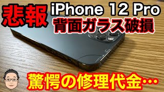 【悲報】iPhone 12 Proの背面ガラス損傷！！AppleCare+加入時の修理代金と未加入時の差額がやばい！