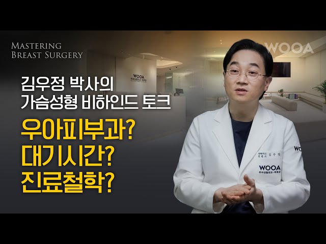 김우정 박사의 비하인드 토크(4부) | 가슴성형 | 우아성형외과 | 진료철학