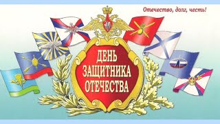 "Защитники Отечества". Музыкальный клип для 1-4 классов к 23 февраля.