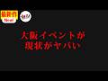【緊急生配信】大阪イベントについて。それと...
