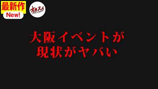 【緊急生配信】大阪イベントについて。それと...