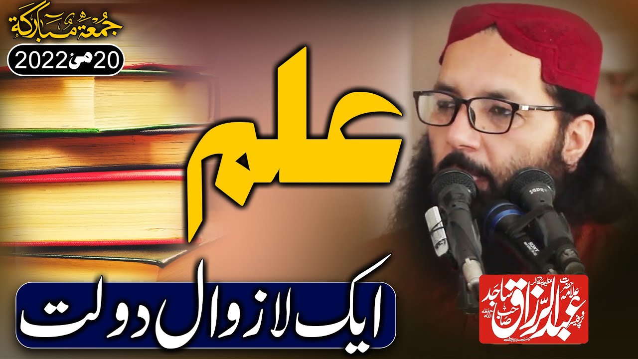 Professor Abdul Razzaq Sajid | Topic Ilm Ki Ahmiyat | 20 May 2022 Khutba Jummah