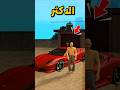 المرآب الأكثر عطلا في GTA SAN ANDREAS