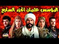 تفاصيل وعدد الحلقات القنوات الناقله لمسلسل المؤسس عثمان الجزء السابع 