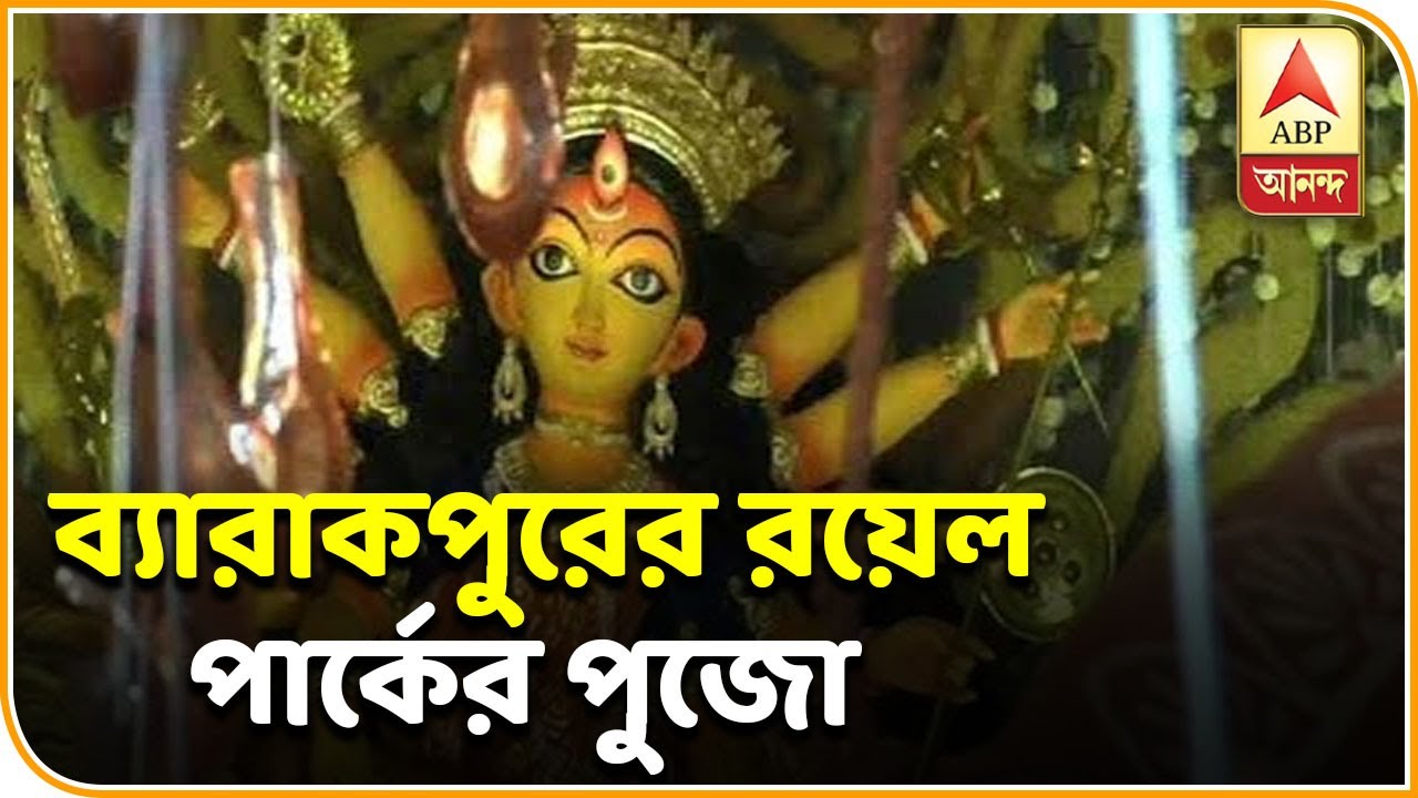 abp ananda news bangla উত্তর ২৪ পরগনার ব্যারাকপুরের রয়্যাল পার্কের পুজো ঘুরে দেখলেন আমাদের প্রতিনিধি| ABP Ananda