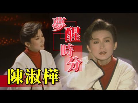 周日發精彩片段 陳淑樺-夢醒時分
