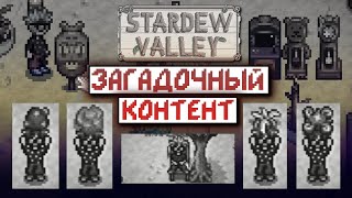 Самые СТРАННЫЕ вещи в Stardew Valley