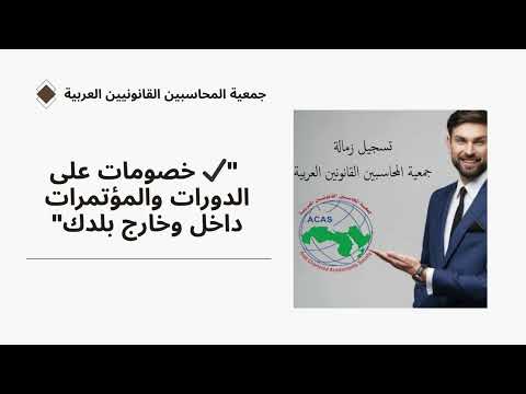 تعر ف على جمعية المحاسبين القانونيين العربية أهدافنا ورؤيتنا ورسالتنا