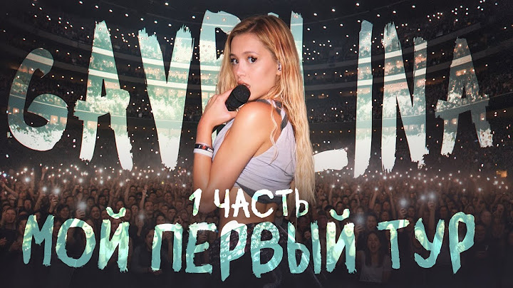 Первый сольный тур. Чуть не опоздала на рейс? Юля Гаврилина. Часть 1