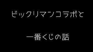 【雑談】ビックリマンコラボが熱い！そして一番くじの話