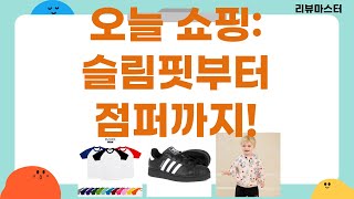 [오늘의 쇼핑] 슬림핏 티셔츠, 패딩, 스누피 점퍼  슈퍼스타2 리뷰!