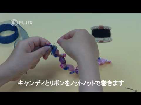 ノットノットの使い方～キャンディレイ3