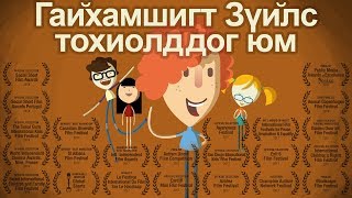 Гайхамшигт Зүйлс тохиолддог юм by Amazing Things Project 563 views 5 years ago 5 minutes, 25 seconds