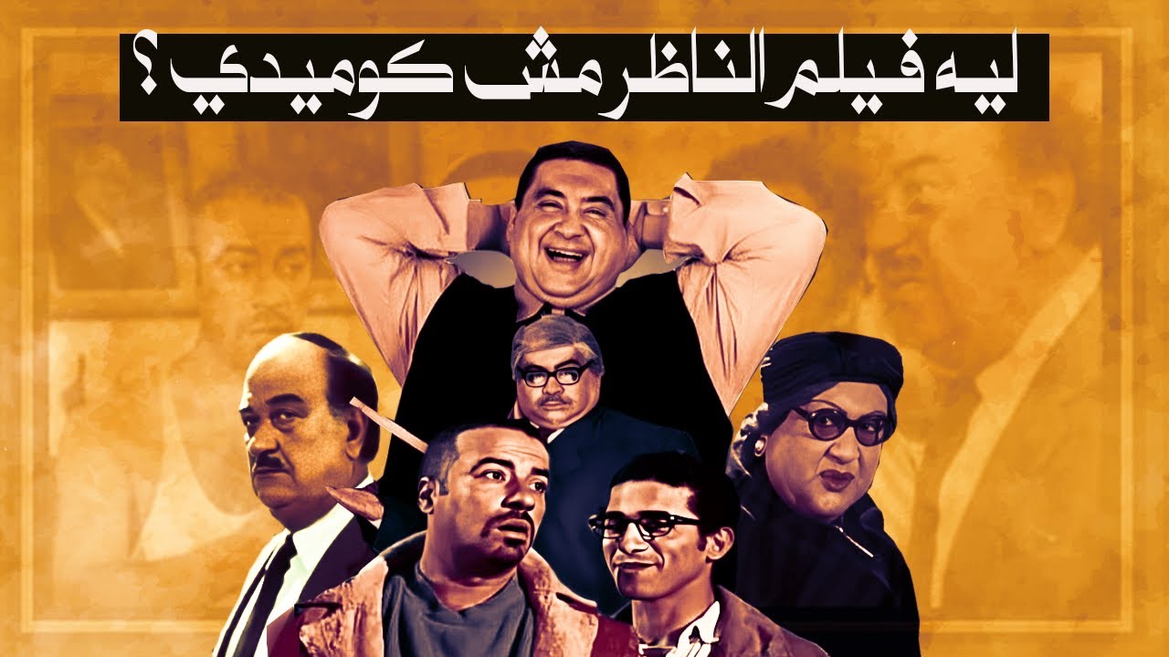 ليه فيلم الناظر مش فيلم كوميدي ؟!