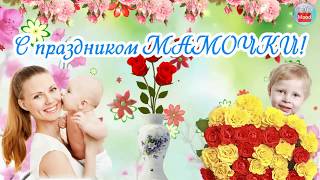 💐Самое красивое поздравление с Днем Матери!🌺