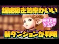 【ウィザードリィ ダフネ】超絶稼ぎ効率がいい新ダンジョンが判明！