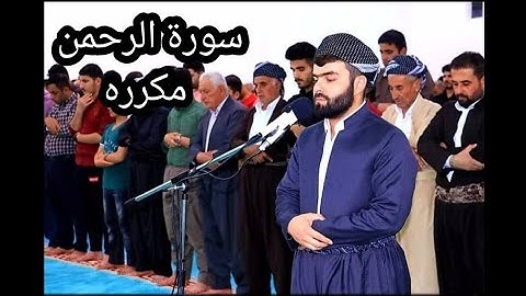سورة الرحمن كاملة القارئ بيشة وا قادر الكردي بدون اعلانات مكررة