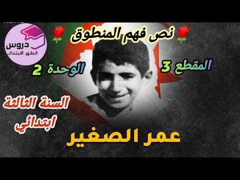 نص فهم المنطوق عمر الصغير المقطع 3 الوحدة 2 للسنة الثالثة ابتدائي