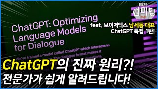 ChatGPT의 원리, 쉽게 알려드립니다 (보이저엑스 남세동 대표) [ChatGPT 시리즈 1/3]