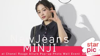 뉴진스 민지 '여신의 인사' [STARPIC] / NewJeans MINJI - at Chanel Rouge Allure Event  202404023